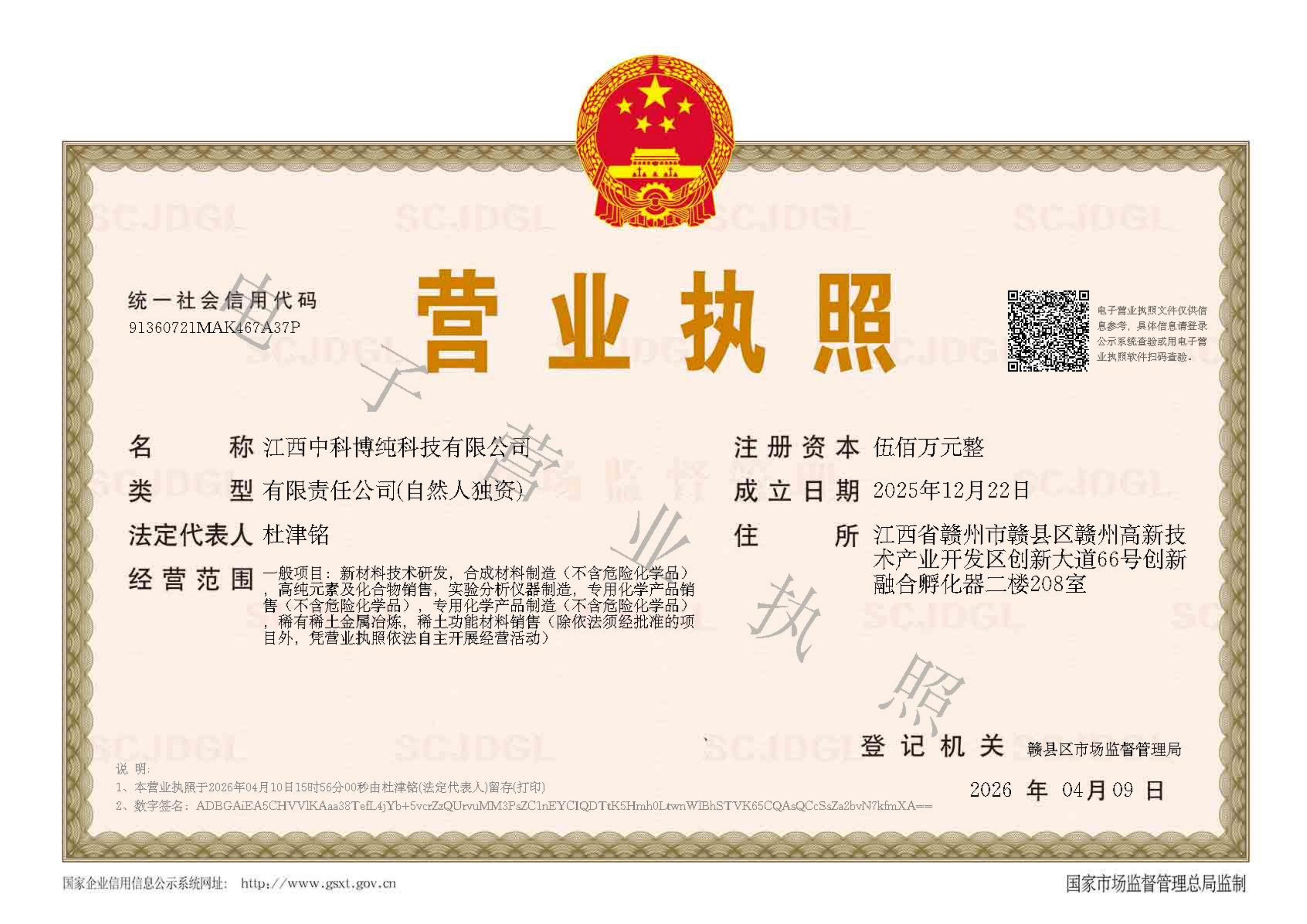 江西中科博纯科技有限公司营业执照